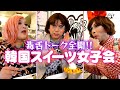 オネエたちの毒舌トーク炸裂!ハッピンス&クロッフルで韓国スイーツ女子会【ニューレディー妄想さんぽ】