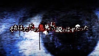 真 流行り神　プロモーションビデオ