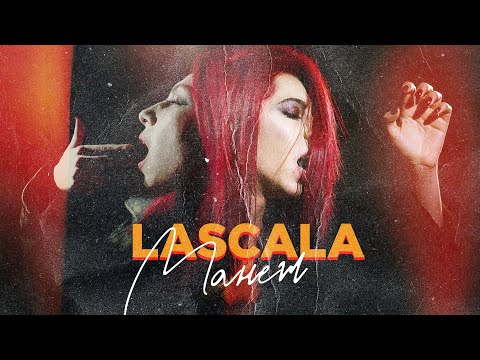 LASCALA - Манеж (Official Music Video)