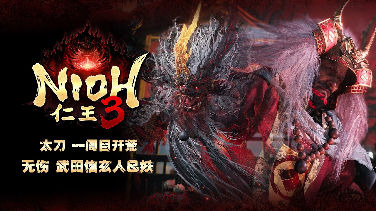 【仁王3】「眾所周知武田信玄弱無想劍」太刀無傷武田信玄人&妖(附技能樹加點&配裝)一周目開荒