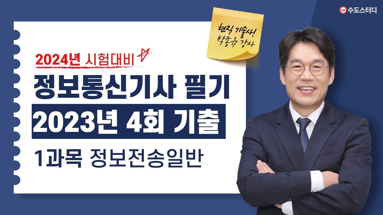📌2024년 대비 정보통신기사 필기 기출해설 | 2023년 4회 정보전송일반