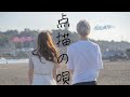 【歌ってみた】点描の唄 /Mrs. GREEN APPLE feat.井上苑子 (covered by 森杏奈・CLAY)