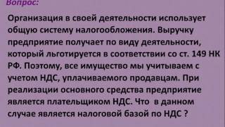 Ответ на вопрос НДС основное средство(, 2016-11-15T10:52:00.000Z)