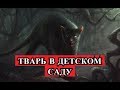 Страшная история - ТВАРЬ В ДЕТСКОМ САДУ