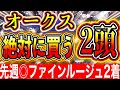 【オークス2022】『ずっと前から』決めていた2頭で勝負します/先週◎ファインルージュ