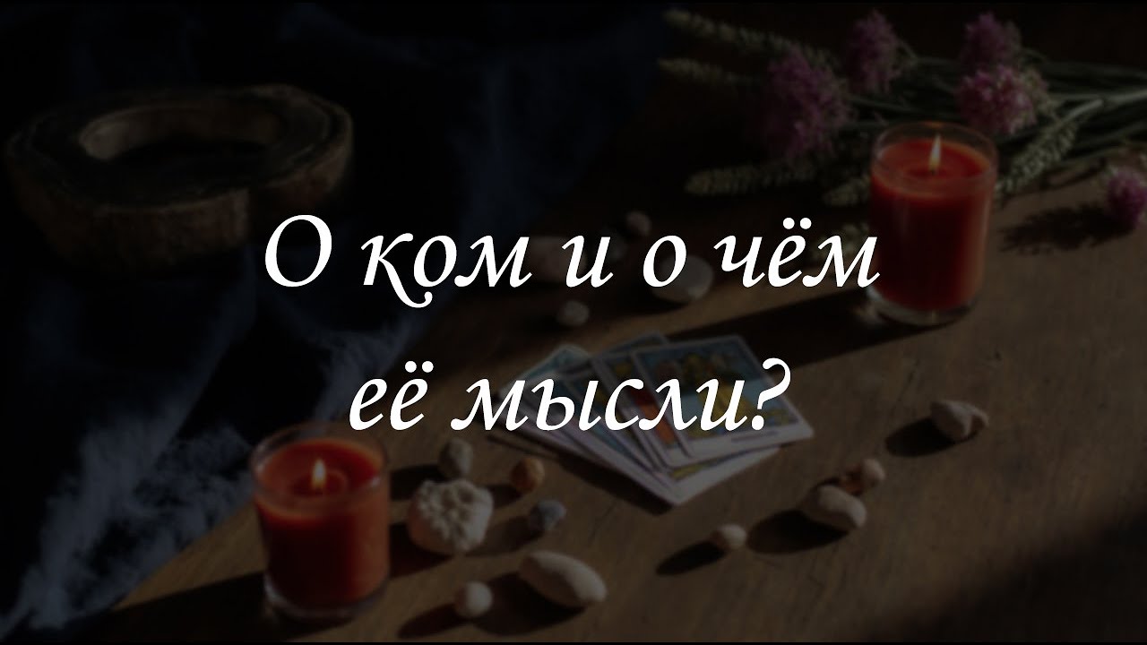 О ком и о чём её мысли?