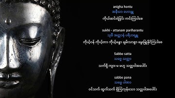 The Chant of Metta by Imee Ooi - Pali dialect with Roman & Myanmar Scripts, and Myanmar Translation