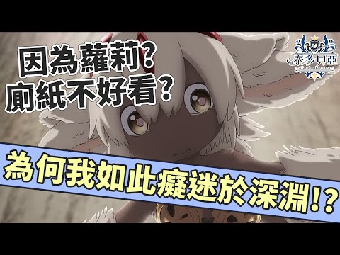 【來自深淵】為何我總是這麼愛深淵? 究竟深淵有什麼樣的魅力? 是因為ㄌㄌ的原因嗎? | 泰多貝亞 #4vtuber