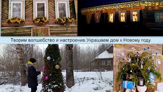 Творим волшебство и настроение.Украшаем дом к Новому году.