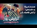 گزارش روز با مجتبا پورمحسن هشدار آمریکا به خامنه ای از آتش فاصله بگیر 