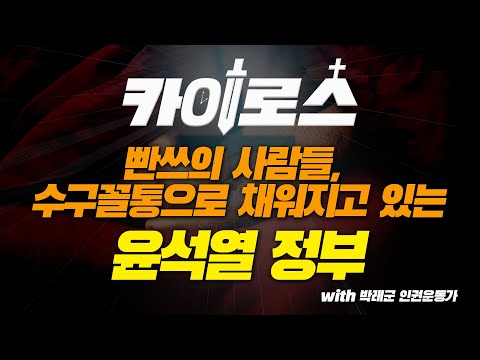 [카이로스 LIVE] 빤쓰의 사람들, 수구꼴통으로 채워지고 있는 &amp;<strong>quot</strong>;윤석열 정부” <strong>with</strong> 박래군 인권운동가