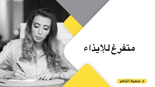 د. سمية الناصر| متفرغ للإيذاء