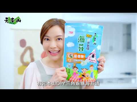 【元本山】DIY三角飯糰海苔｜叫不動篇｜15s