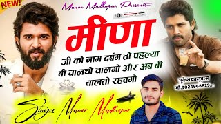 (417) मीणा जी को नाम दबंग || Meena Ji New Trending Song || Singer Manor Madhopur || Meena Ji Brand