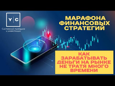 Как ЗАРАБАТЫВАТЬ деньги на рынке не тратя много времени? Марафон финансовых стратегий. Видео №3