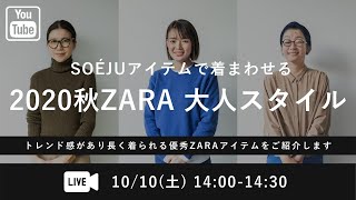 《2020秋ZARA》SOÉJUアイテムで着まわせる大人スタイル【ライブ】 ｜ ソージュパーソナル