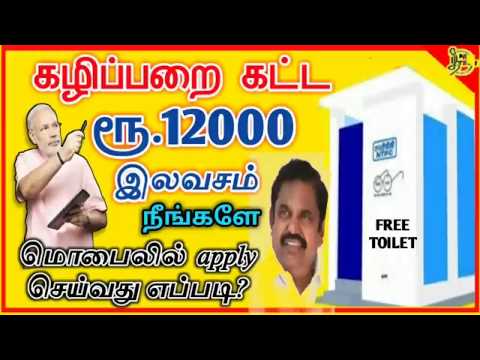 ரூ.12000 இலவச கழிப்பறை கட்ட apply செய்வது எப்படி? IHHL | swachh Bharat | SBM free toilet | sochale