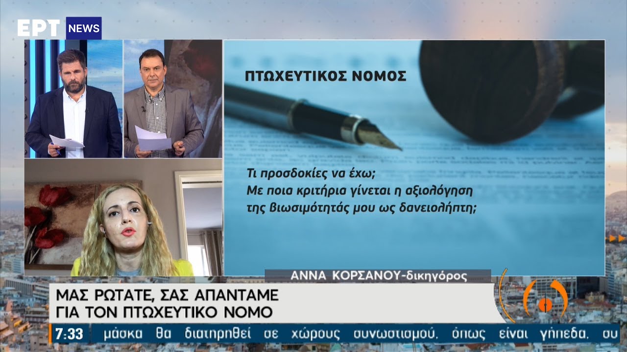 Πτωχευτικός νόμος: Απαντήσεις από δικηγόρο σε ερωτήσεις των τηλεθεατών | 23/06/2021 | ΕΡΤ