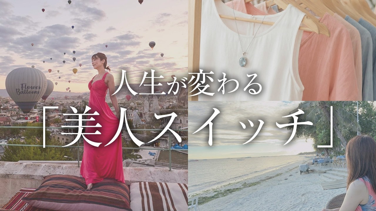 人生が変わる『美人スイッチ』53歳の私が実践しているメソッド【内面 | メンタル | 美人】