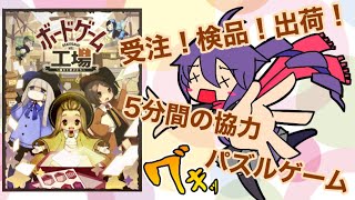 受注！検品！出荷！5分間の協力パズルゲーム「ボードゲーム工場」 screenshot 4