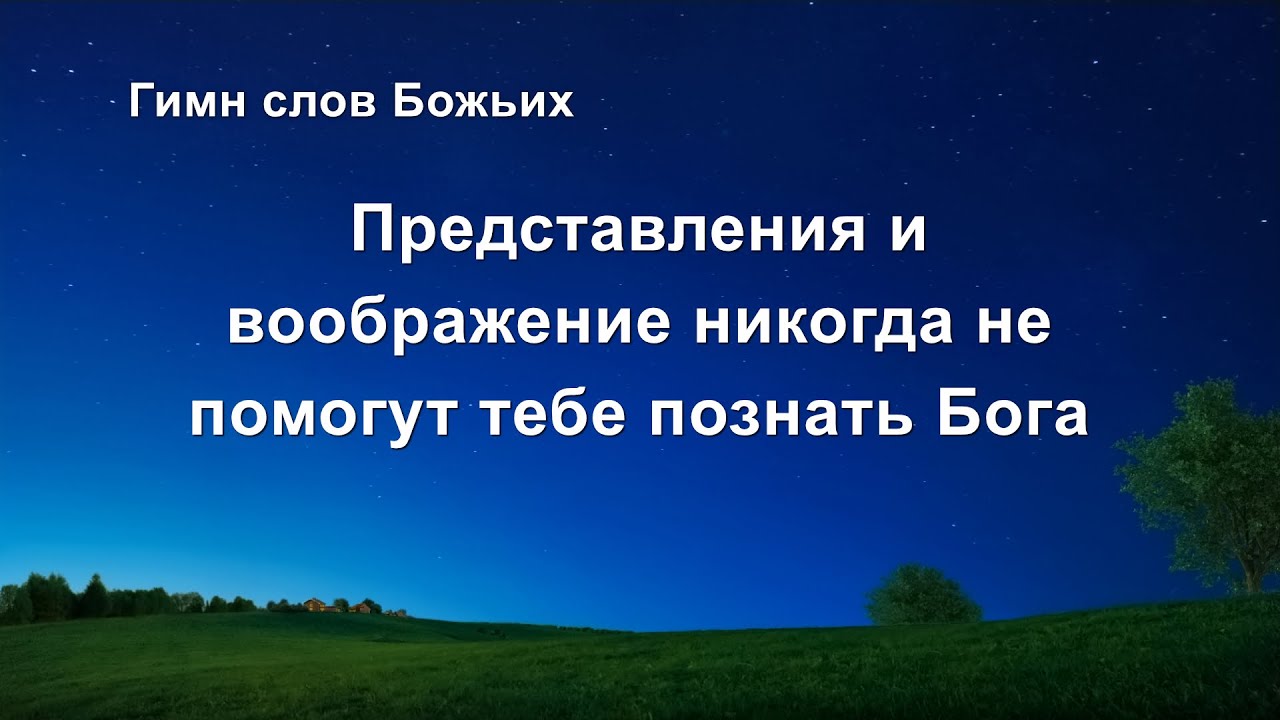 Христианские Песни «Представления и воображение никогда не помогут тебе познать Бога» (Текст песни)