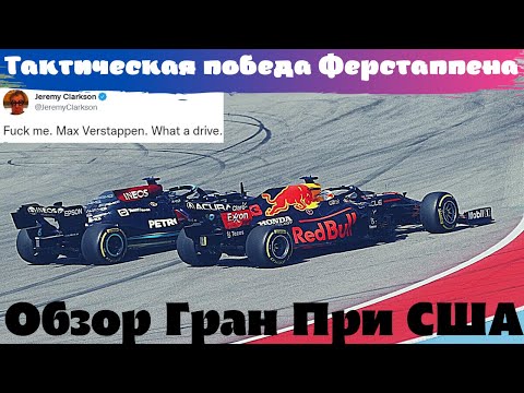 Видео: Тактическая победа Ферстаппена. Обзор Гран При США