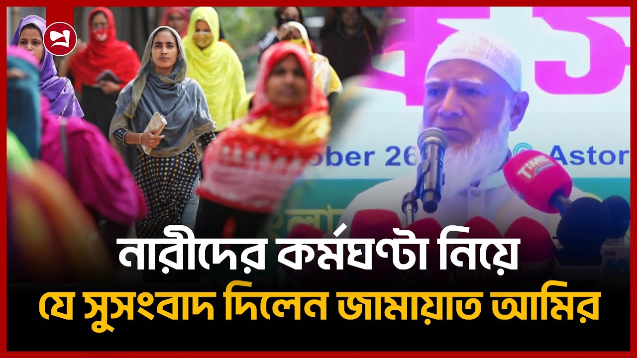 নারীদের কর্মঘণ্টা কমিয়ে আনার সুসংবাদ ডা. শফিকুর রহমানের | Dr. Shafikur Rahman Promises | Projonmo24