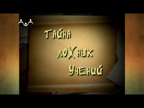 Тайна ложных учений. 6 й Выпуск