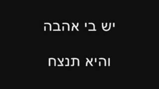 Vignette de la vidéo "יש בי אהבה"