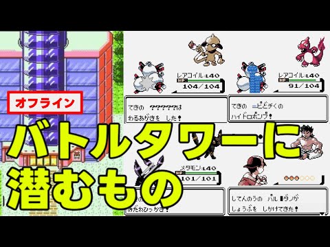閉鎖されたバトルタワーに隠れていた異質なポケモンとトレーナーたち ポケモンクリスタル
