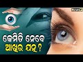 Eyes care tips  dr loknath mohanty ophthalmologist  fit rahu odisha  prameya news7