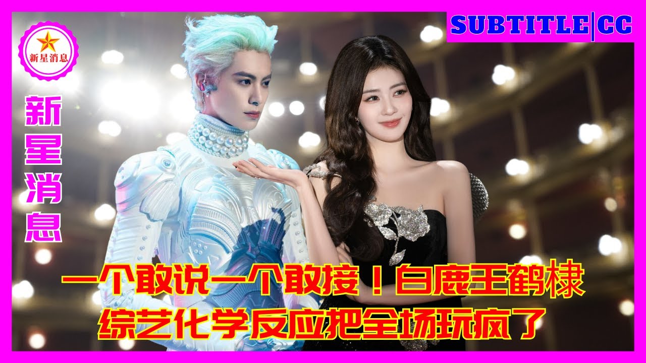 Один осмеливается говорить, другой осмеливается отвечать! Химия между Бай Лу и Ван Хэди в развлекате