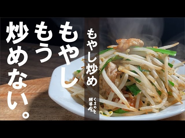 もやしは炒めない 一度食べて感じて下さい この もやし炒め Youtube