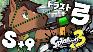 【スプラ】S+10までもう少しなので応援して！！！