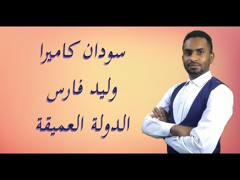 سودان كاميرا الدولة العميقة وليد فارس