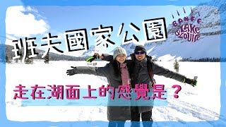 [加拿大旅遊] 2018 冬天的班夫國家公園(Banff National Park)