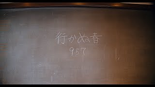 957 「行かぬ春」Music Video