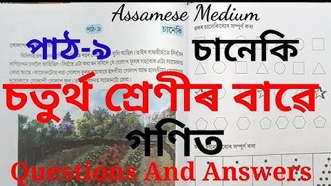 Class4 Lessons9 Mathematics/Assamese Medium (চানেকি)পাঠ-৯ Questions and Answers