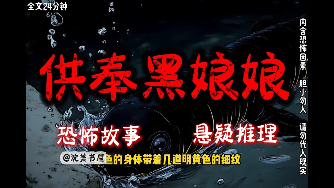 《供奉黑娘娘》完结文24分钟悬疑故事 #沈美书屋#悬疑#悬疑推理#恐怖故事#一口气看完系列#漫画解说