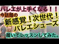 【新感覚】話題のトレーニングシューズって何？実際に履いて踊って感想も話すよ！！【バレエ】【MDM】