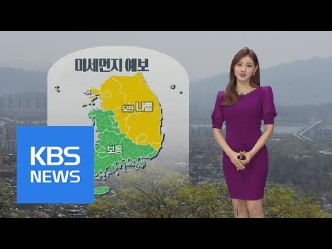 [날씨/4월2일] 오전까지 미세먼지 ‘나쁨’…서울 낮 22도 포근 | KBS뉴스 | KBS NEWS
