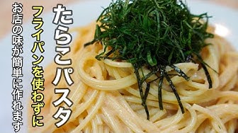 たらこパスタ Youtube