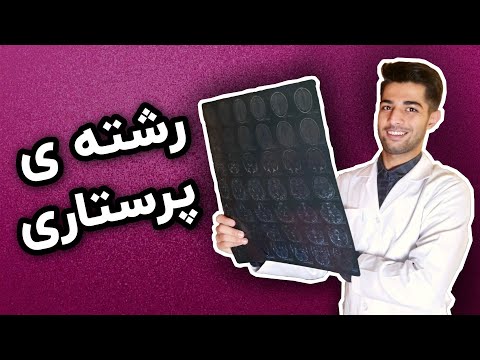 تصویری: چرا احترام در پرستاری مهم است؟