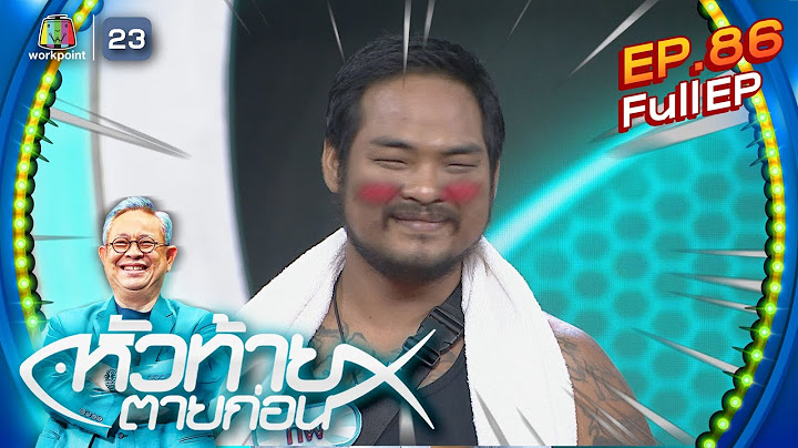 หัวท้ายตายก่อน  | EP.86 | 18 ก.ย. 66 Full EP