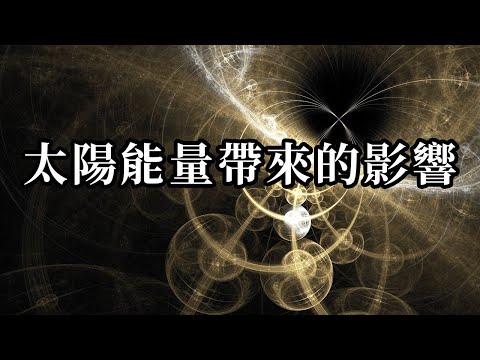 太陽能量帶來的影響；太陽活動對於地球的影響是巨大的，除了影響地球的氣候和環境，同時还影響着振動和意識