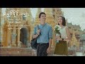 Phyo pyae sone     official music cast daung  kaew korravee