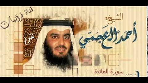 سورة المائدة - أحمد العجمي