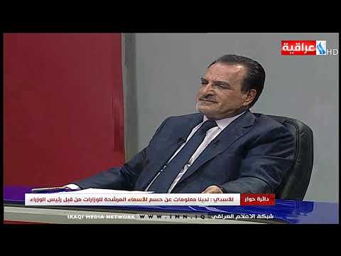 دائرة حوار الاسدي مرشحي خمسة وزارات متفق عليهم