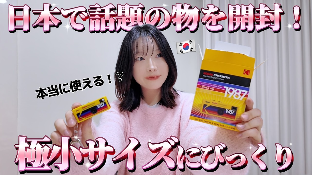 Kodak Charmera Cream 白 TYPE 04 開封済未使用 ✨ Kodak Charmera Keychain Digital Camera Sealed 6 Pack Blind Box