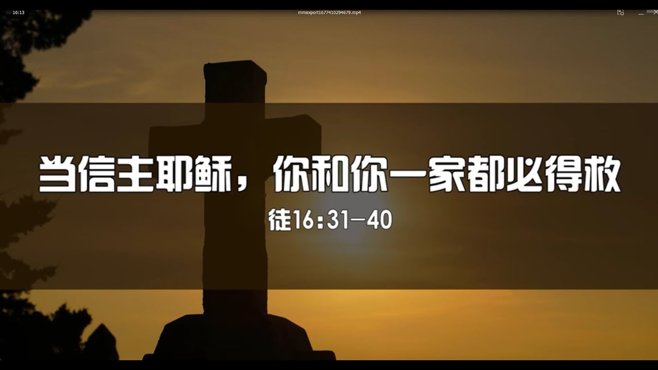 主日20230226《当信主耶稣，你和你一家都必得救》 - YouTube